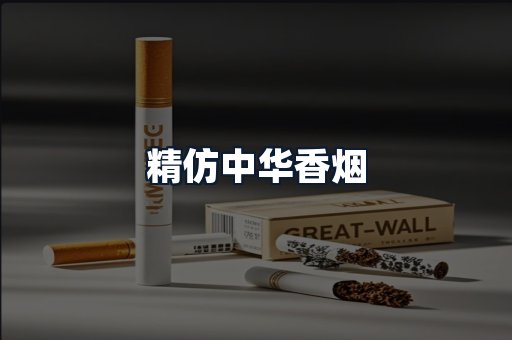 精仿中华香烟